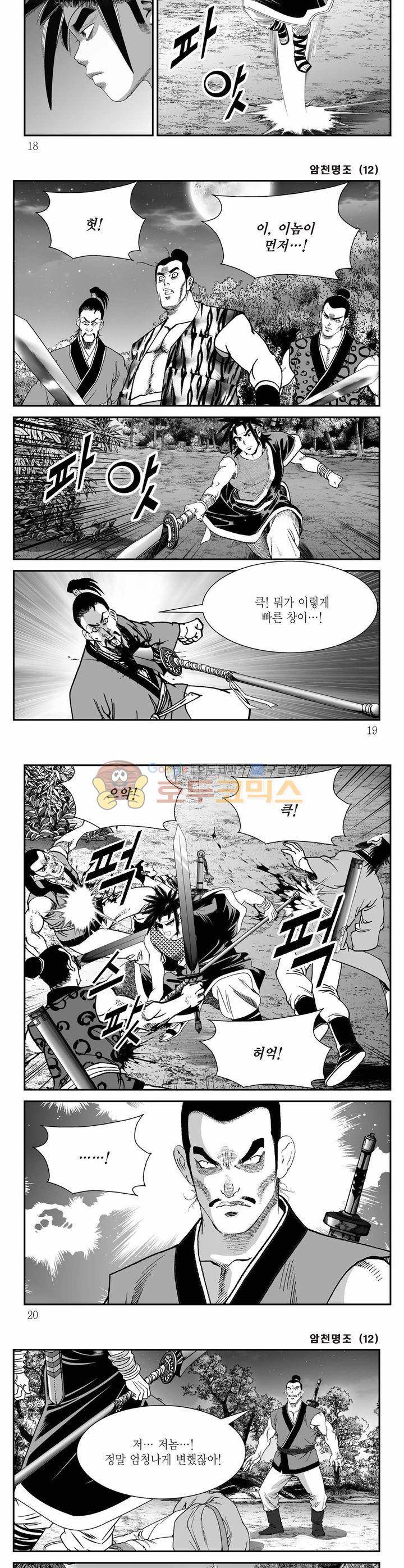 암천명조 12권 5