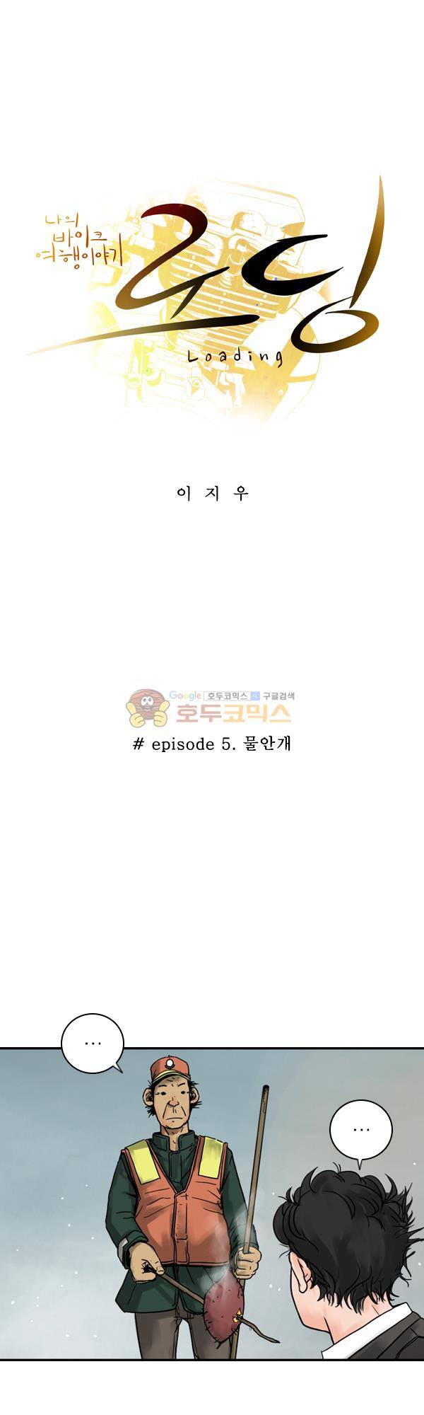 로딩 5화 - 물안개 3