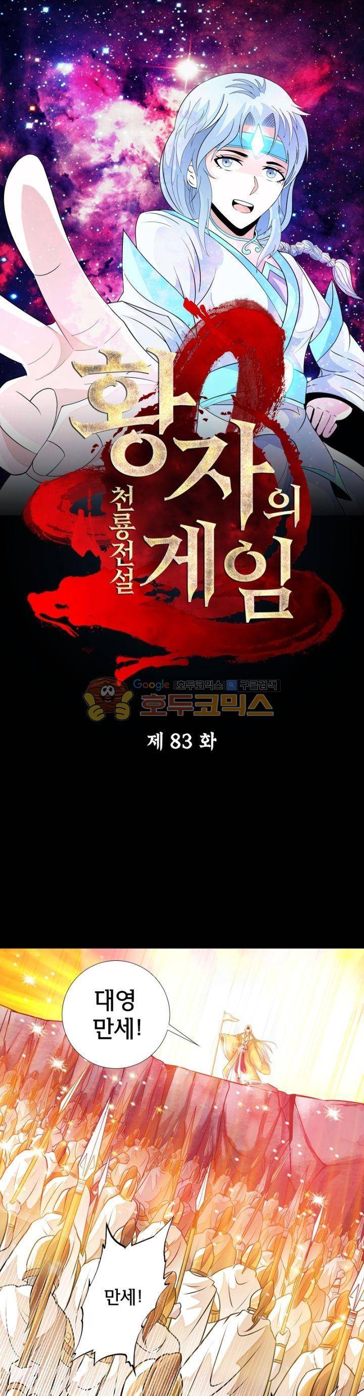 황자의 게임:천룡전설 83화 1