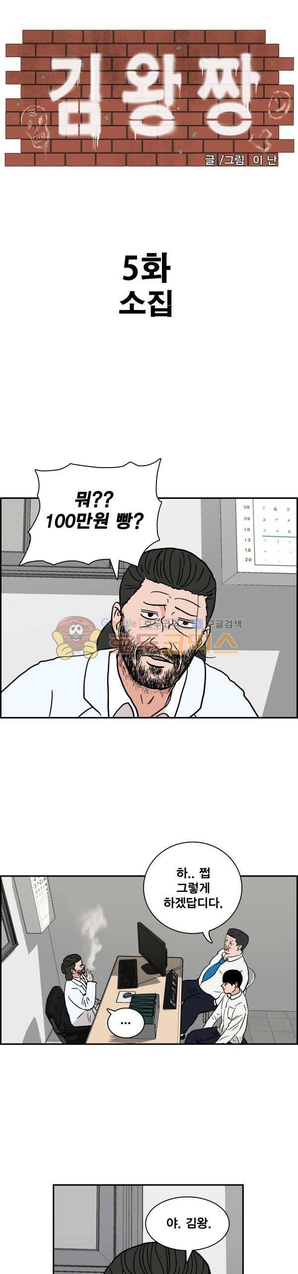 김왕짱 5화 - 소집 1