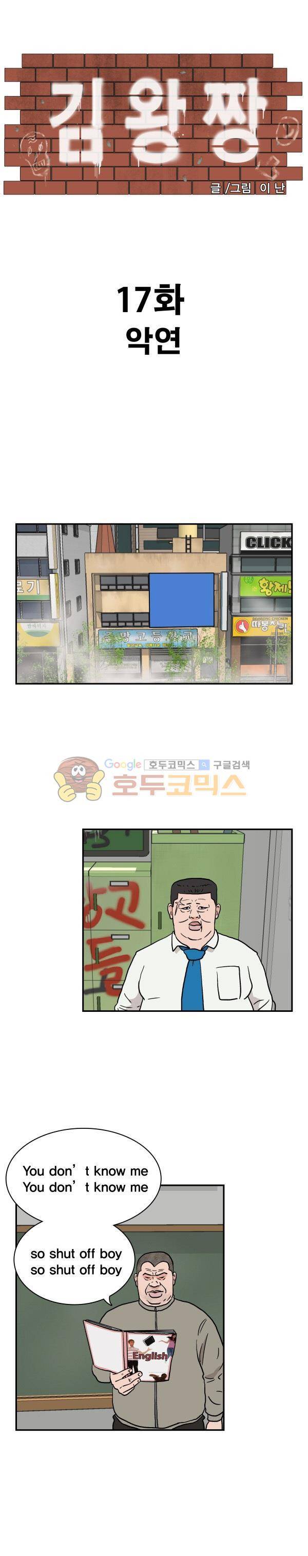 김왕짱 17화 - 악연 1