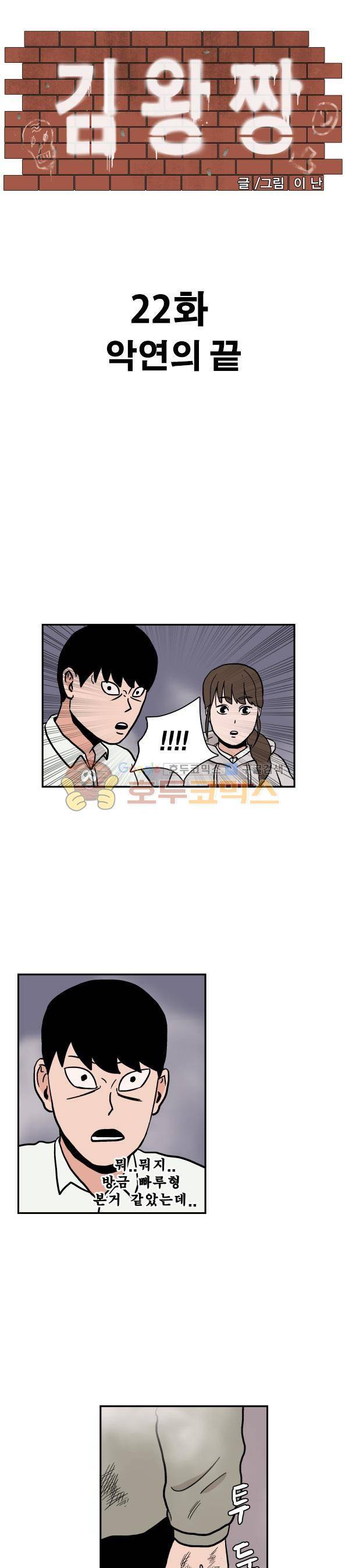 김왕짱 22화 - 악연의 끝 1