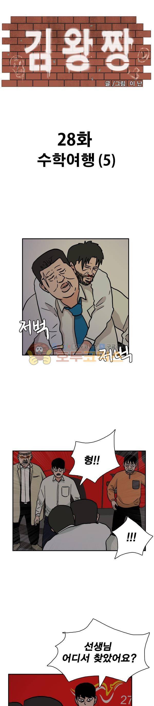 김왕짱 28화 - 수학여행 (5) 1