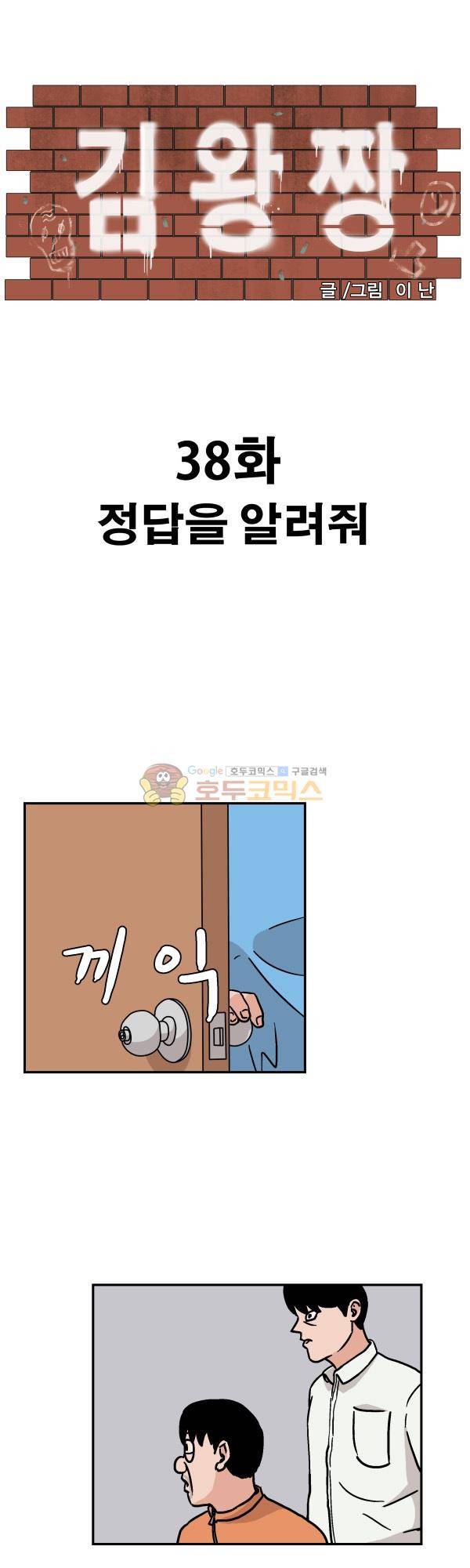 김왕짱 38화 - 정답을 알려줘 1