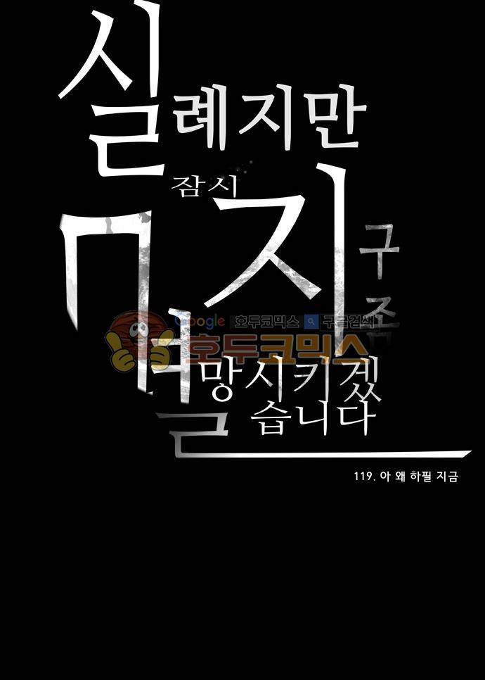 실례지만 잠시 지구 좀 멸망시키겠습니다 119일 - 아 왜 하필 지금 28