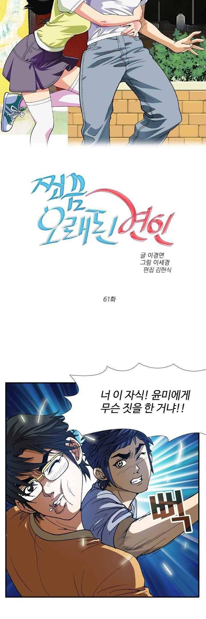 쬐끔 오래된 연인 61화 4