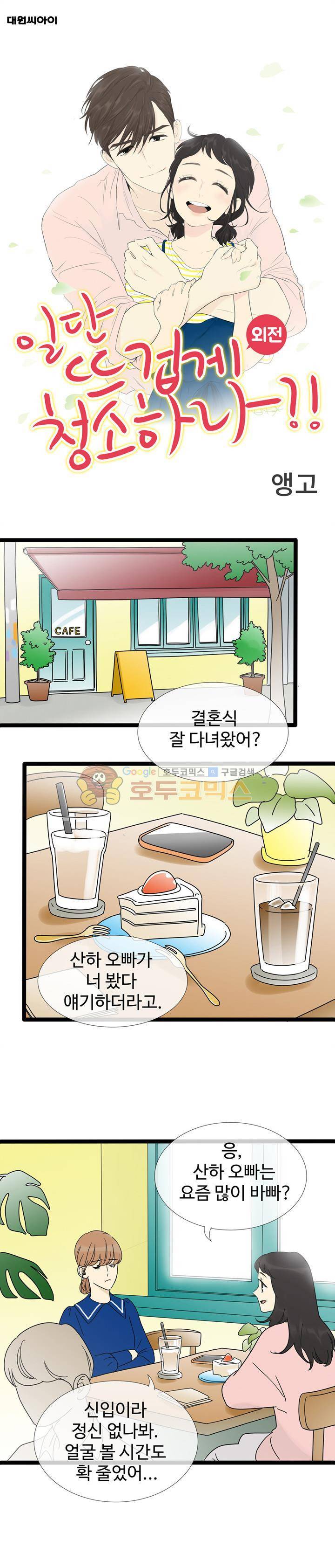 일단 뜨겁게 청소하라?! - 외전 2화 1