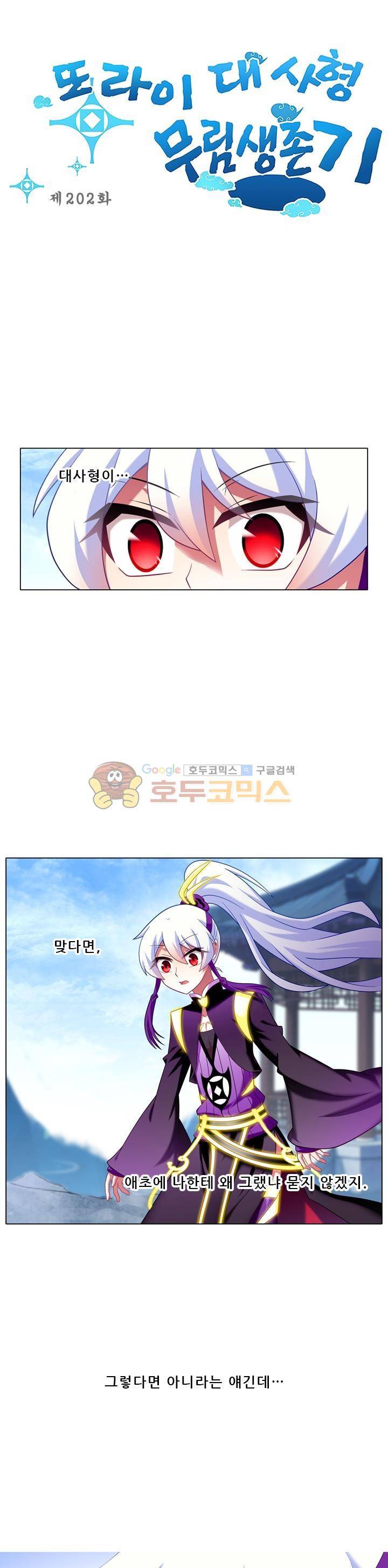 또라이 대사형 무림생존기 202화 1