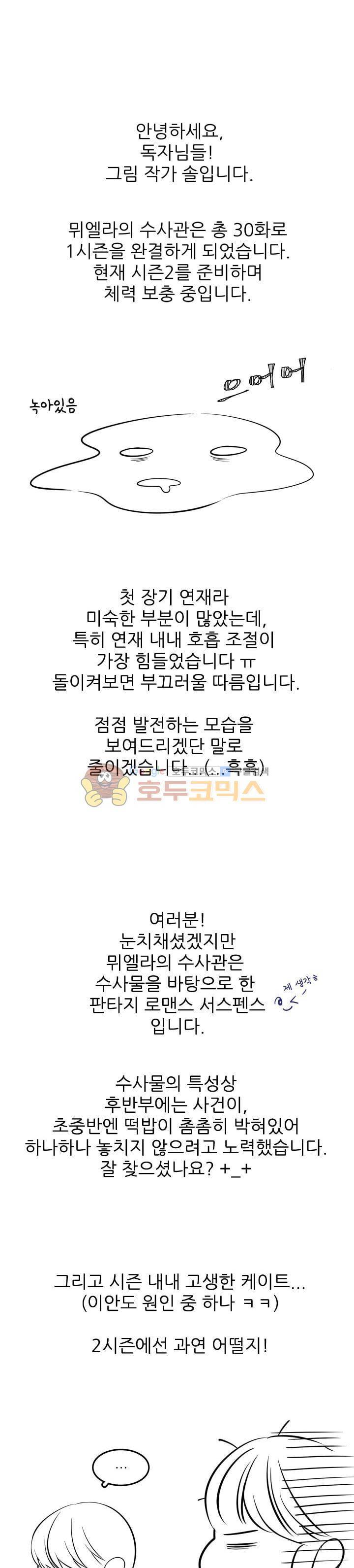 뮈엘라의 수사관 - [후기] 1