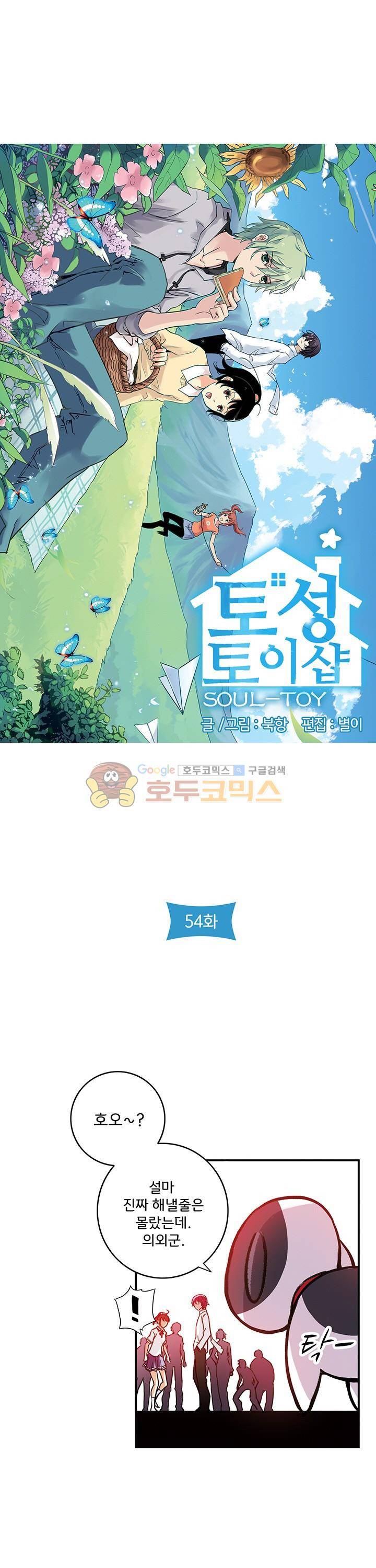 토성 토이샵 54화 2