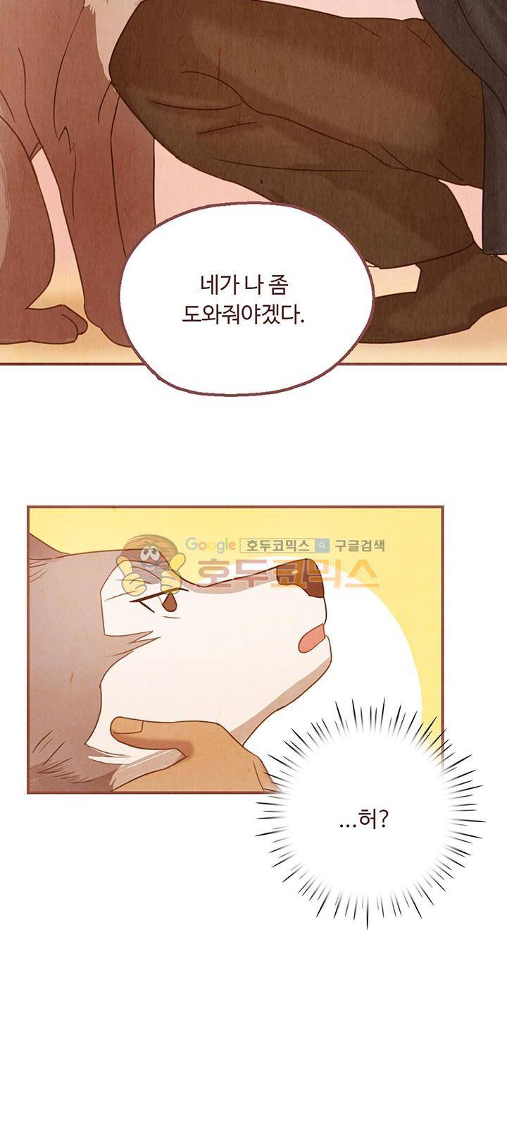 개 한 마리와 두 남자 29화 2