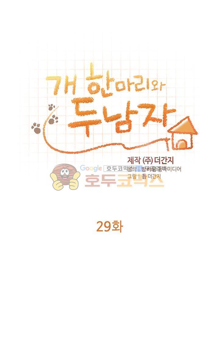개 한 마리와 두 남자 29화 3