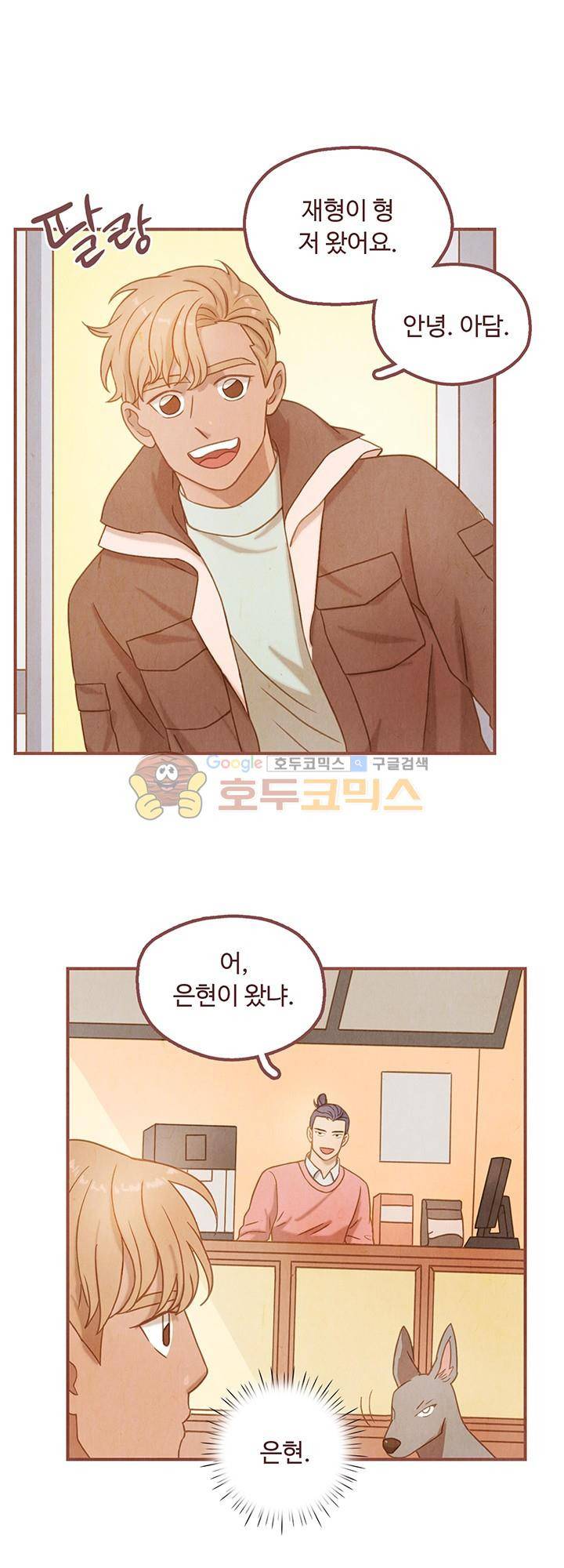 개 한 마리와 두 남자 29화 4