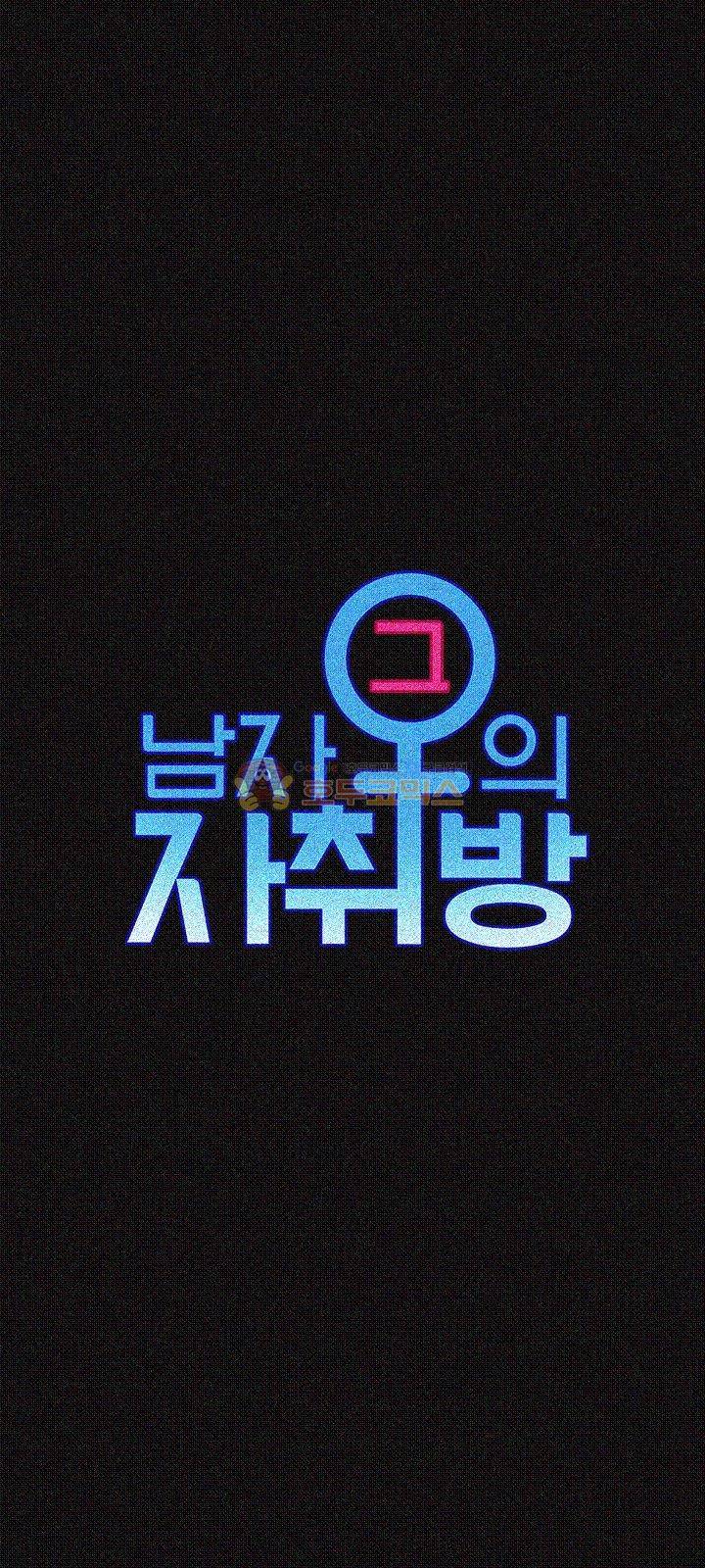 그남자의 자취방 30화 1