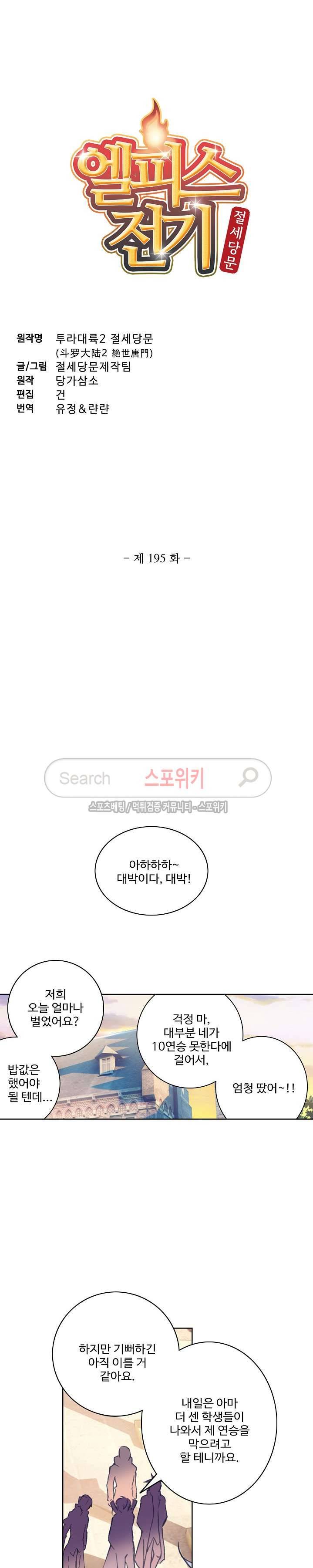 엘피스 전기: 절세당문 195화 2
