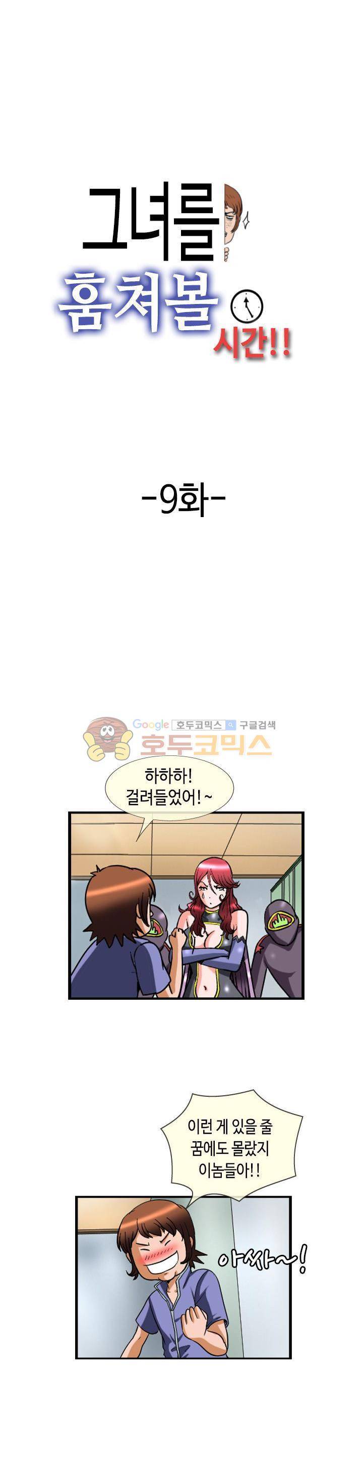 그녀를 훔쳐볼 시간 9화 1