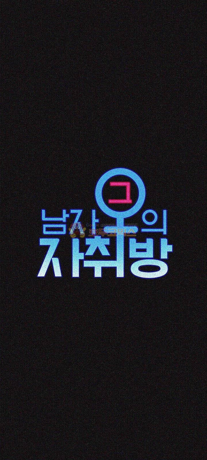 그남자의 자취방 32화 3