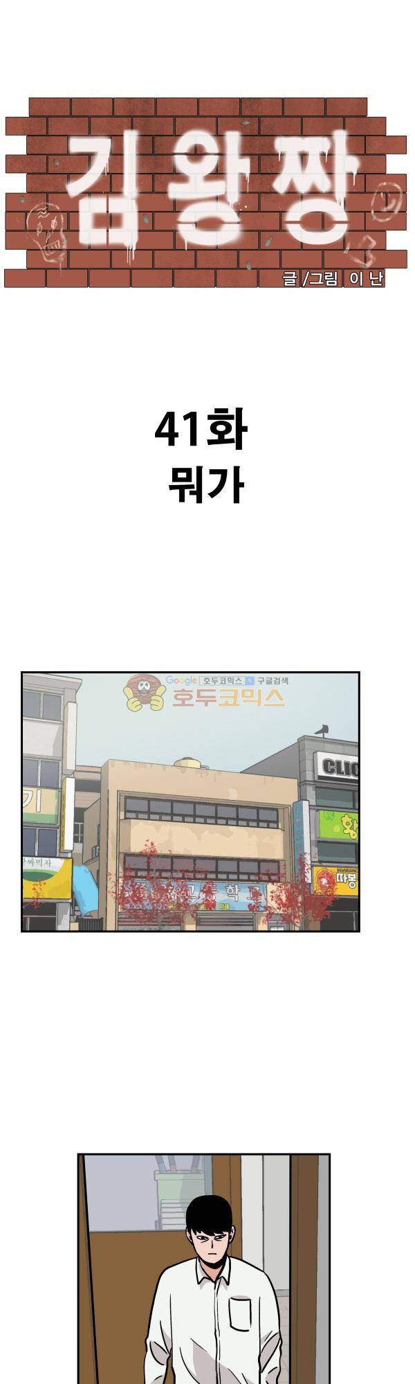 김왕짱 41화 - 뭐가 1