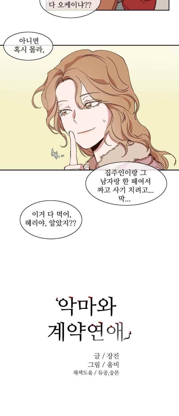 악마와 계약연애 36화 4