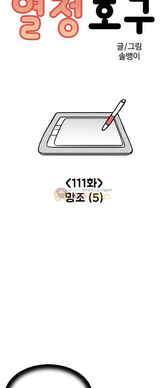 열정호구 111화 - 망조 (5) 3