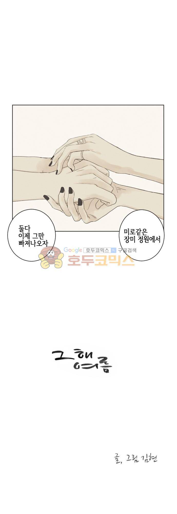 그 해 여름 150화 - 눈을 크게 뜨고 주위를 둘러봐 1