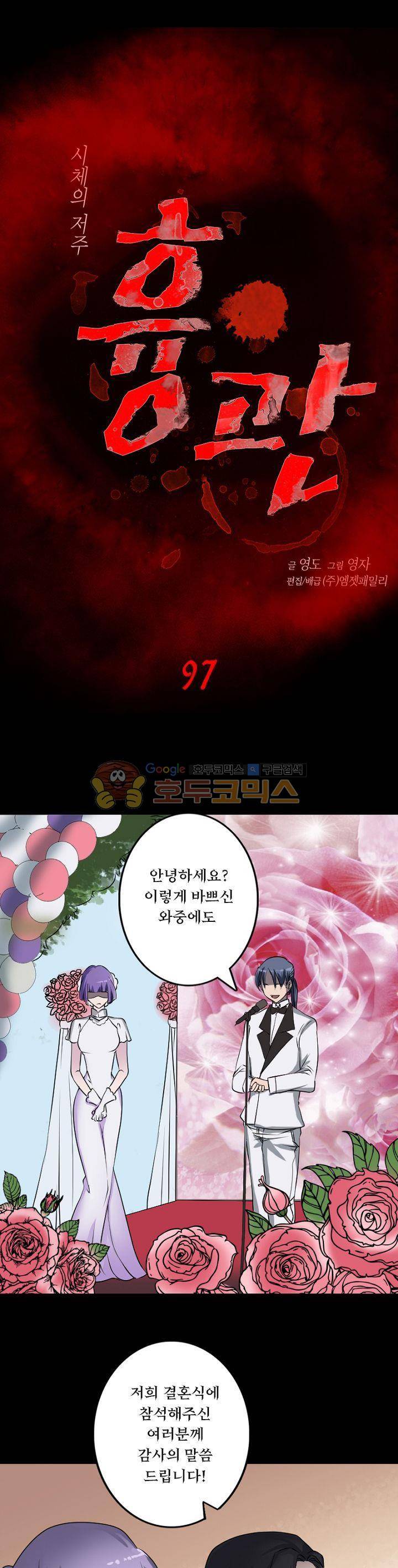 흉관-시체의 저주 97화 1