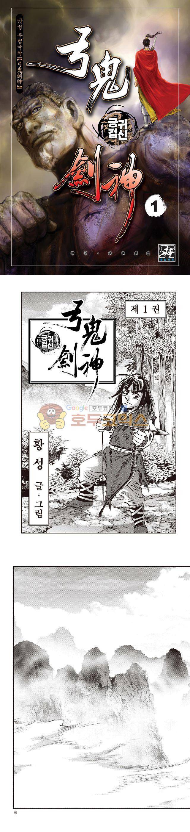 궁귀검신 1부 1권 1