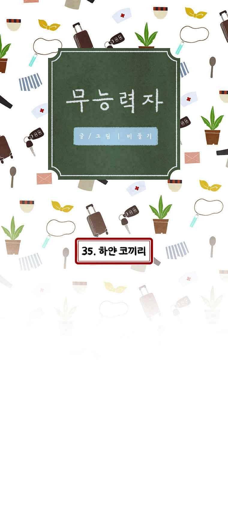 무능력자 35화 1