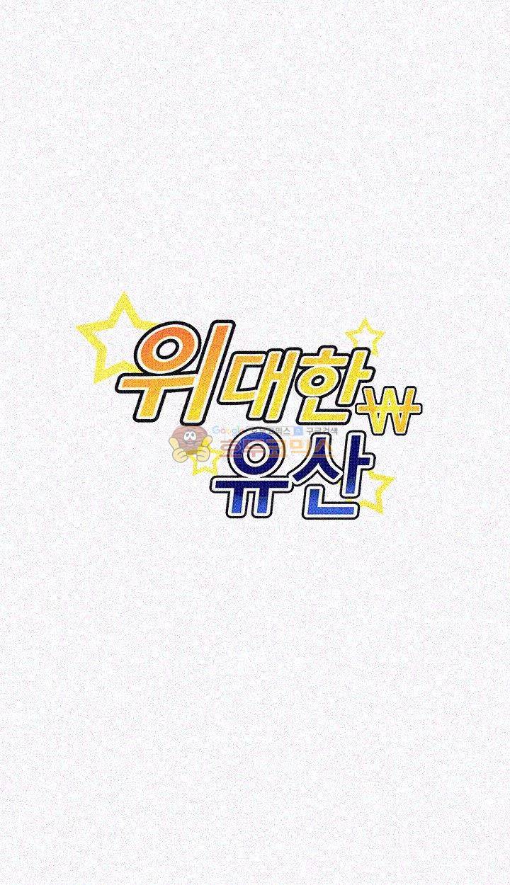 위대한 유산(탑툰) 10화 3