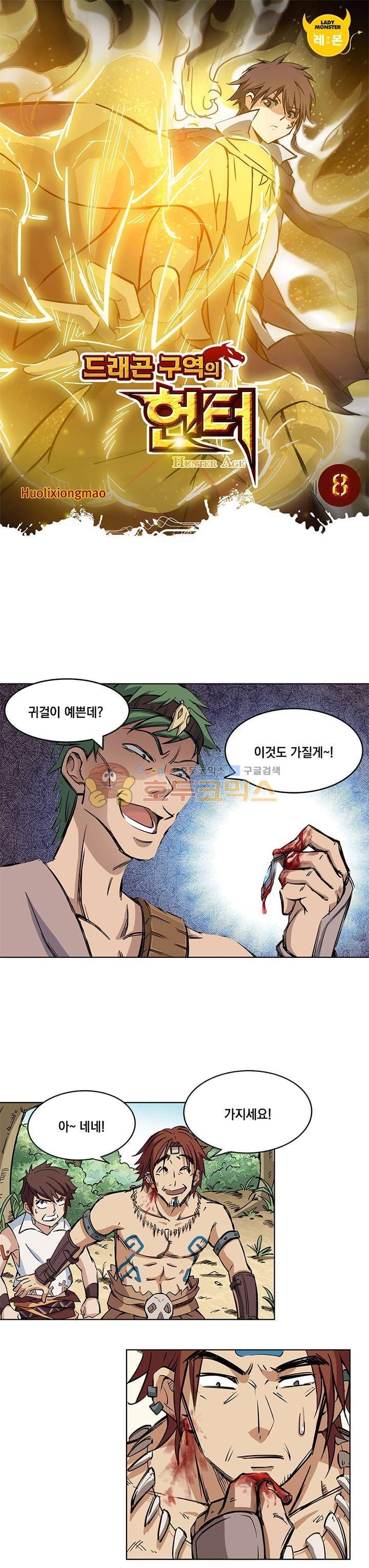 드래곤 구역의 헌터 8화 1
