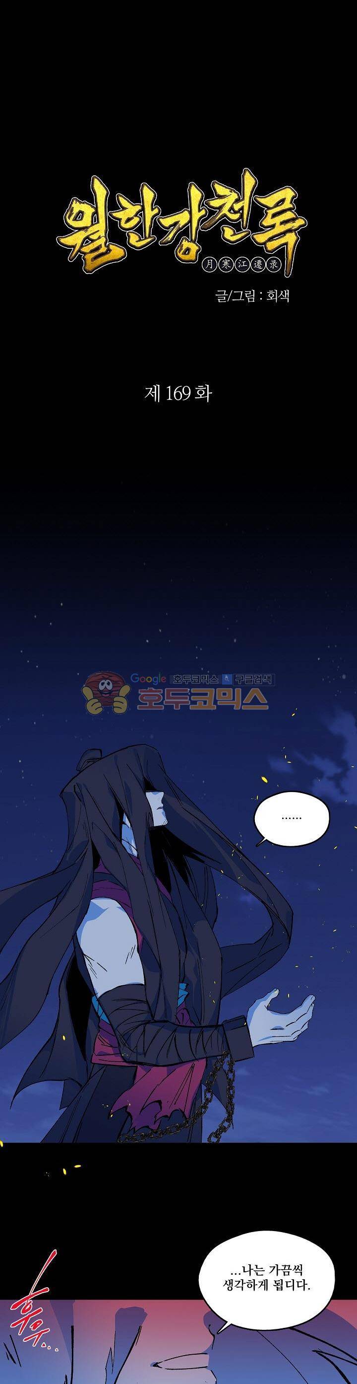 월한강천록 169화 1
