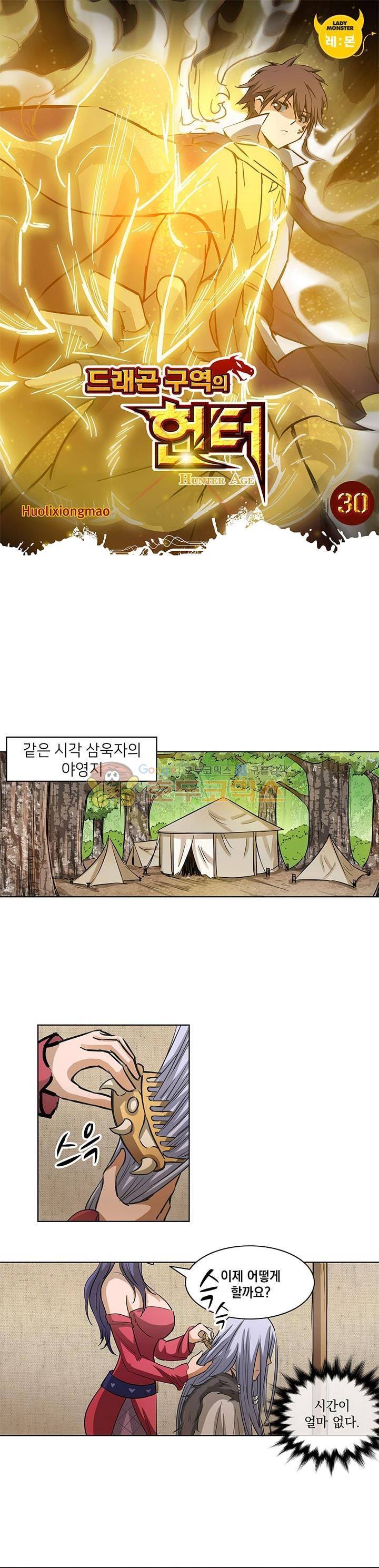 드래곤 구역의 헌터 30화 1