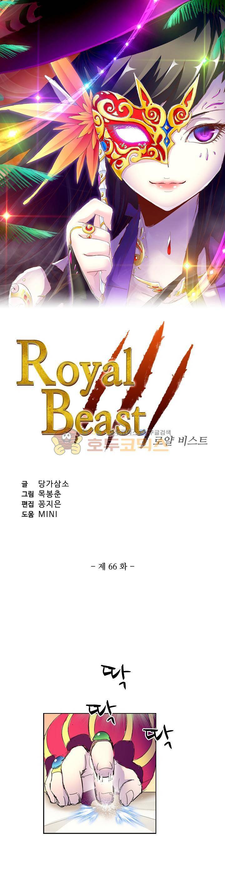 로얄 비스트(Royal Beast) 66화 2