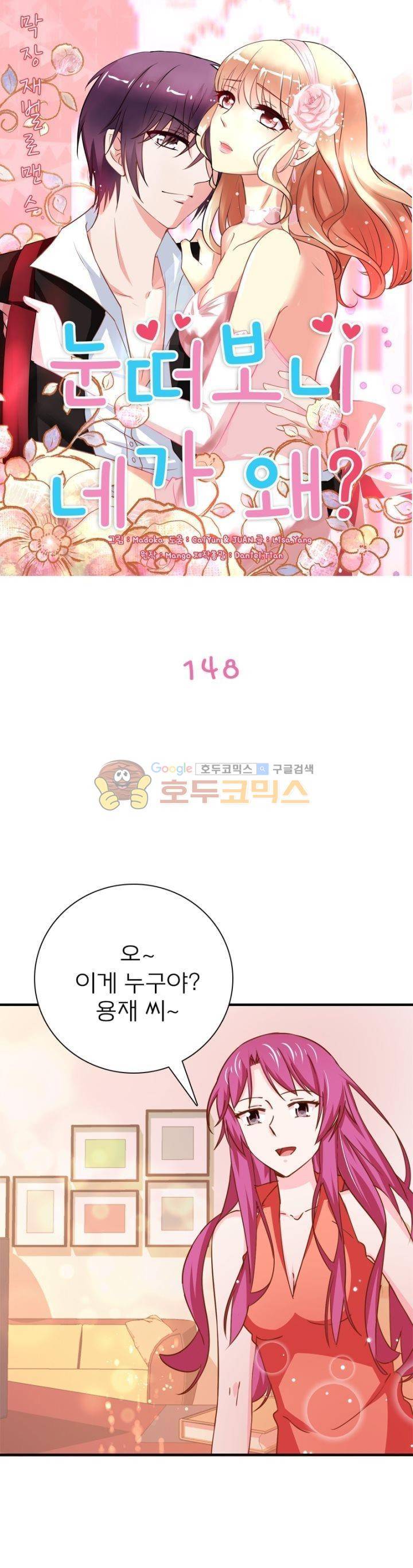 눈 떠보니 네가 왜? 148화 1