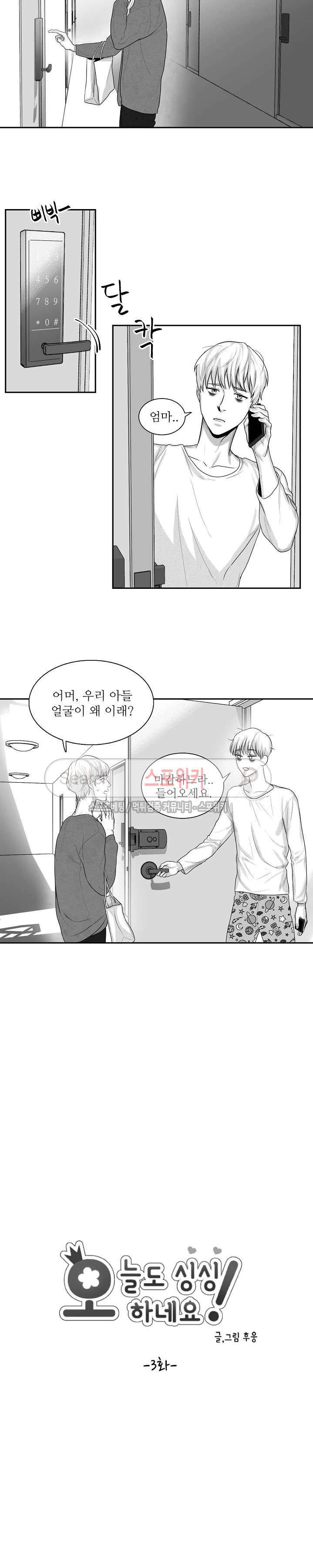 오늘도 싱싱하네요! 3화 2