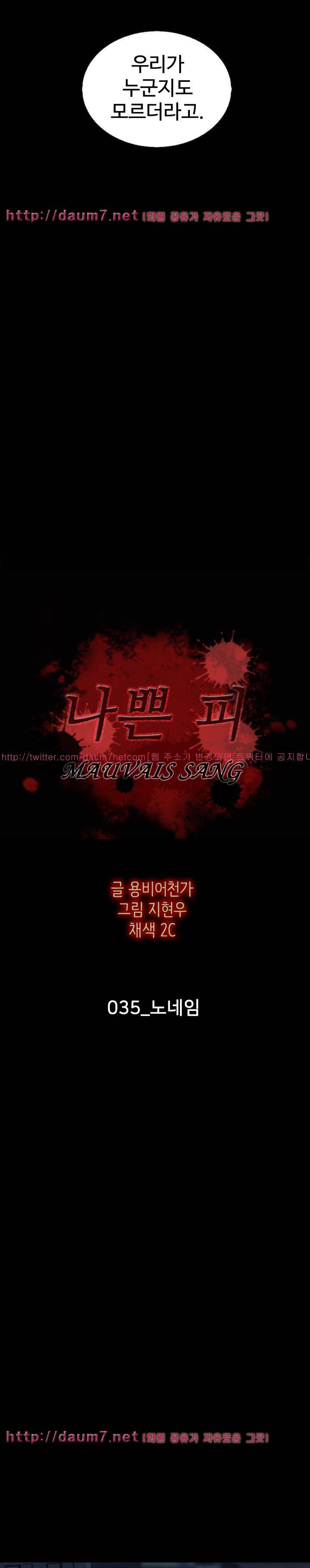 나쁜 피 35화 - 노네임 2