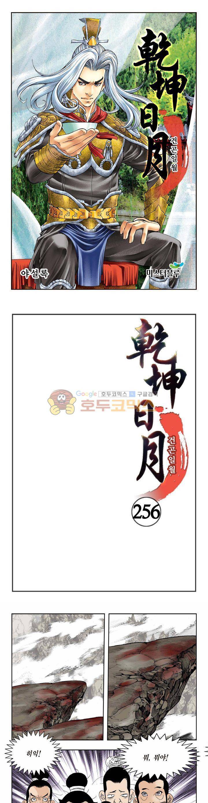 건곤일월 256화 1