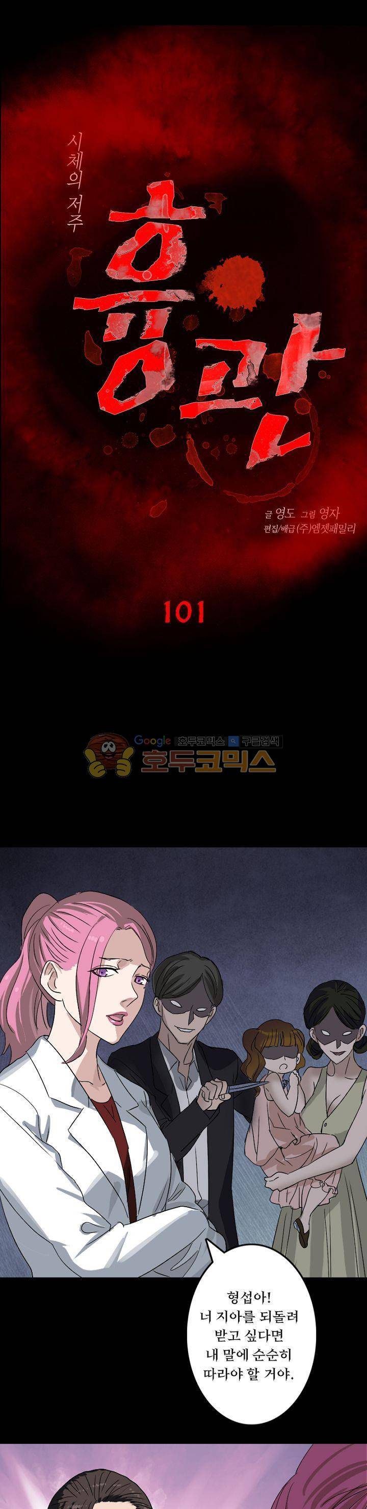 흉관-시체의 저주 101화 1