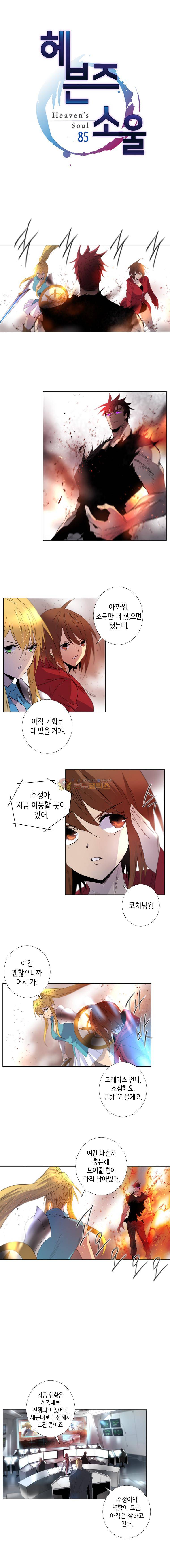 헤븐즈 소울 85화 1