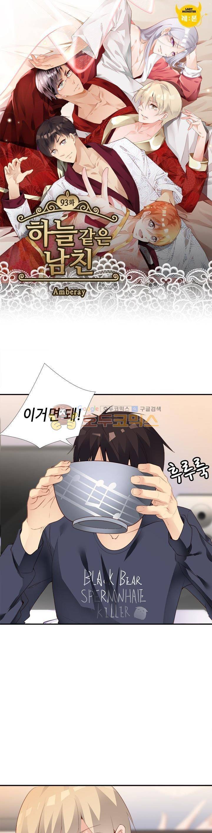 하늘 같은 남친 93화 1