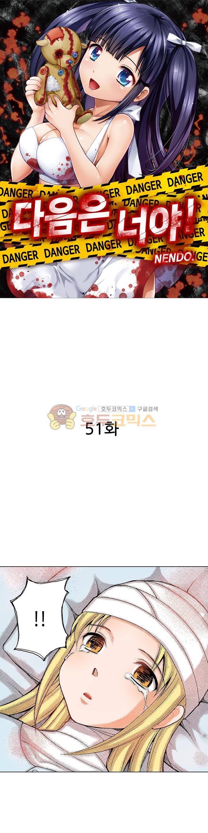 다음은 너야! 51화 1