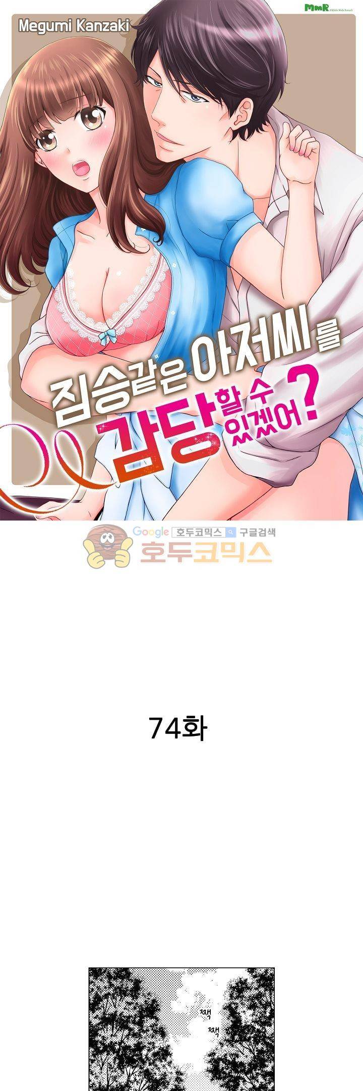 짐승 같은 아저씨를 감당할 수 있겠어? 74화 1