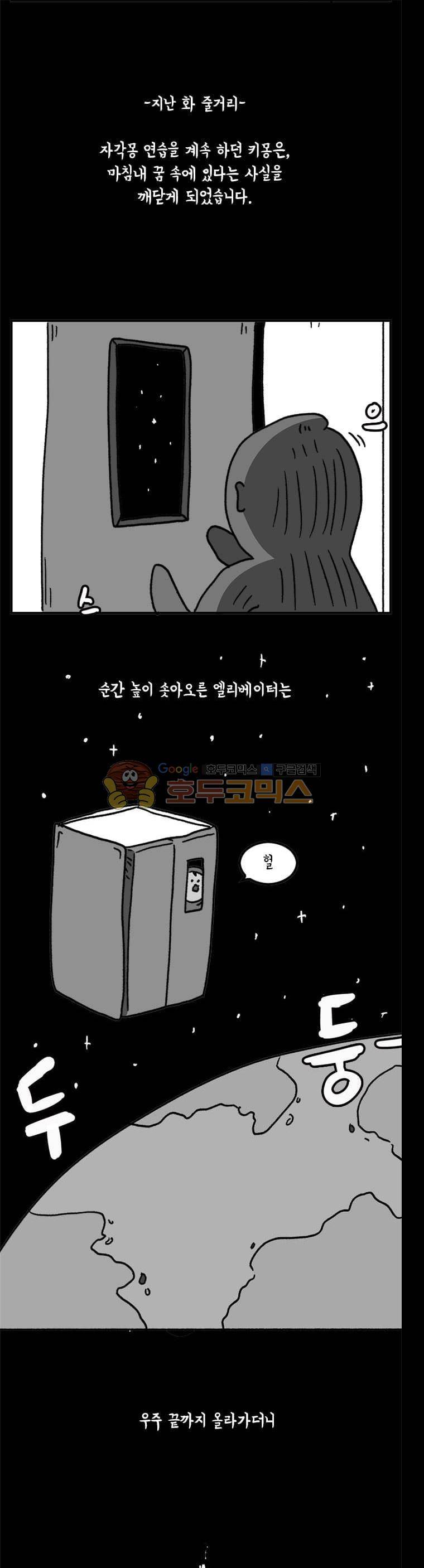 키몽의 호구로운 생활 34화 - 자각몽 체험기 (2) 1