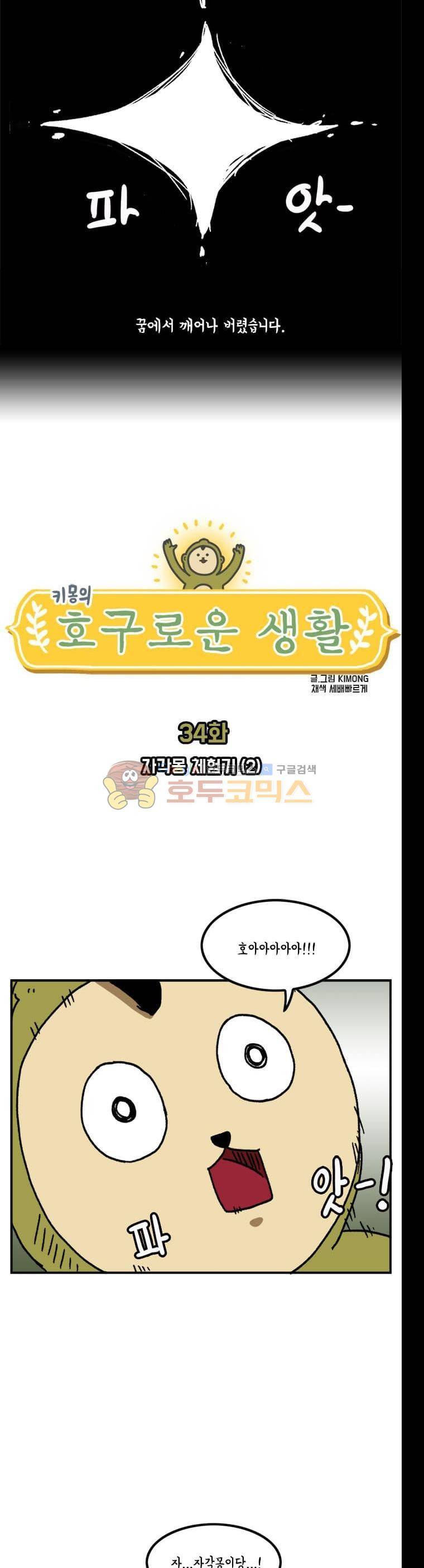 키몽의 호구로운 생활 34화 - 자각몽 체험기 (2) 2