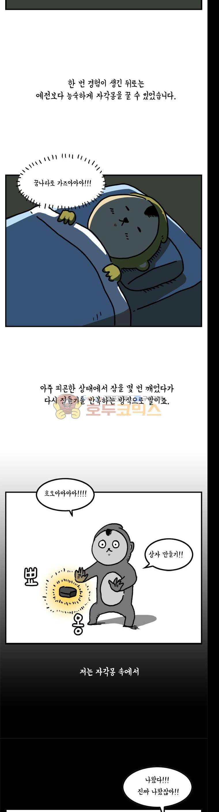키몽의 호구로운 생활 34화 - 자각몽 체험기 (2) 11