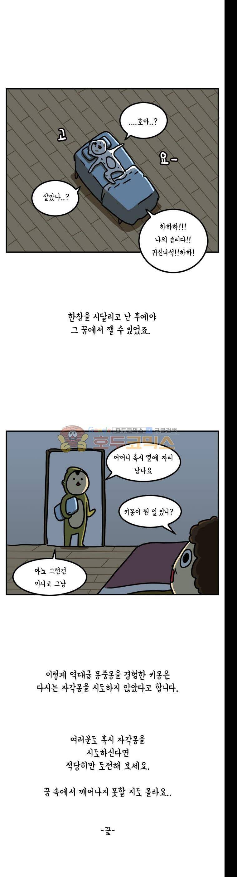 키몽의 호구로운 생활 34화 - 자각몽 체험기 (2) 24