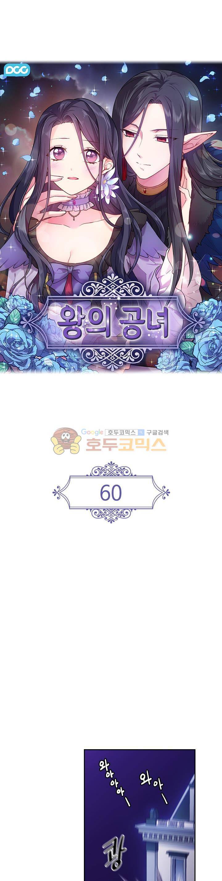 왕의 공녀 60화 2