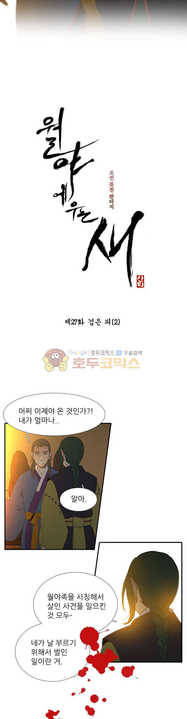 월야에 우는 새 27화 - 검은 피 (2) 3