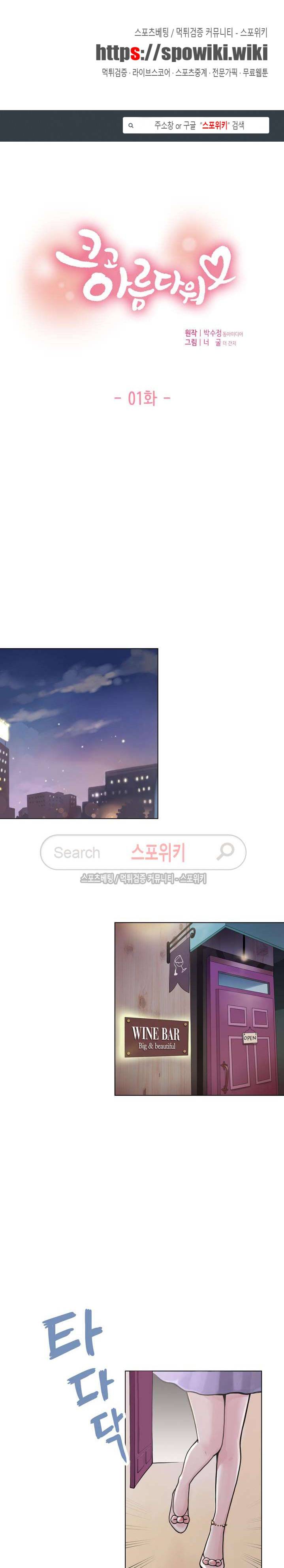 크고 아름다워♥ 1화 1