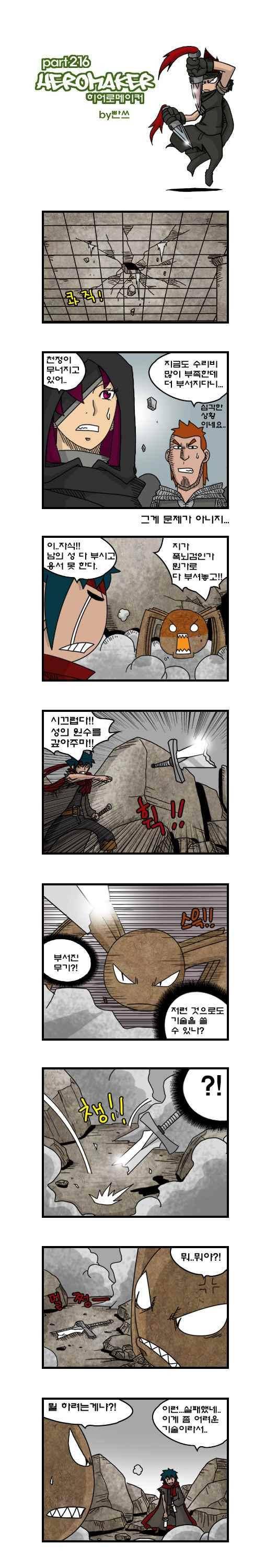 히어로메이커 216화 1
